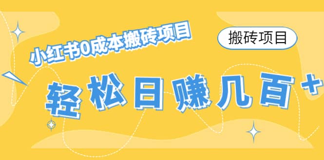 小红书0成本搬砖项目汇创项目库-网创项目资源站-副业项目-创业项目-搞钱项目汇创项目库