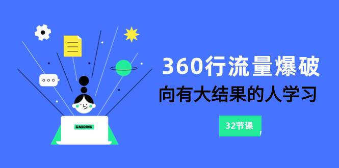 360行-流量爆破，向有大结果的人学习（6节课）汇创项目库-网创项目资源站-副业项目-创业项目-搞钱项目汇创项目库
