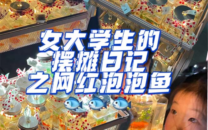 最近抖音很火的泡泡鱼手工小成本地摊创业项目，项目课程解析汇创项目库-网创项目资源站-副业项目-创业项目-搞钱项目汇创项目库