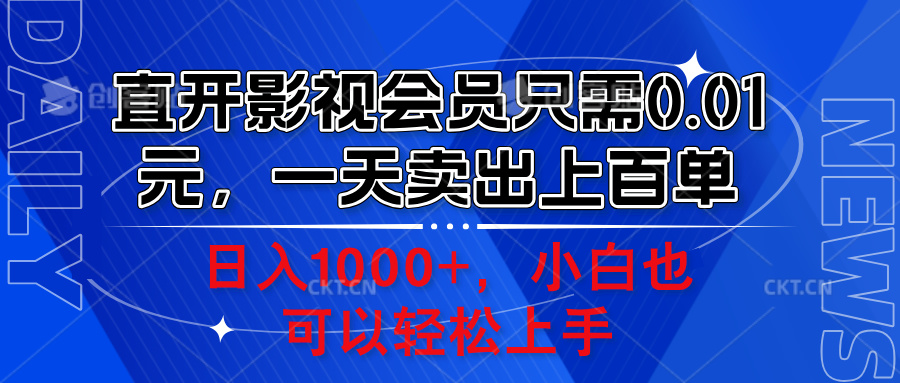 直开影视会员只需0.01元，一天卖出上百单，日入1000+小白也可以轻松上手。汇创项目库-网创项目资源站-副业项目-创业项目-搞钱项目汇创项目库