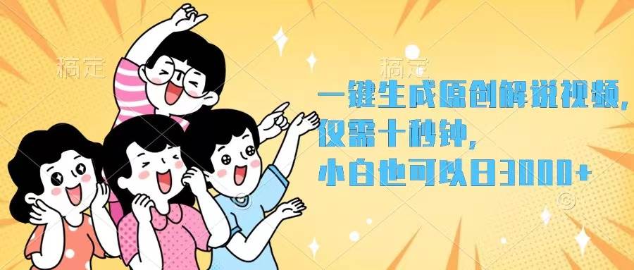 一键生成原创解说视频，仅需十秒钟，小白也可以日入3000+汇创项目库-网创项目资源站-副业项目-创业项目-搞钱项目汇创项目库