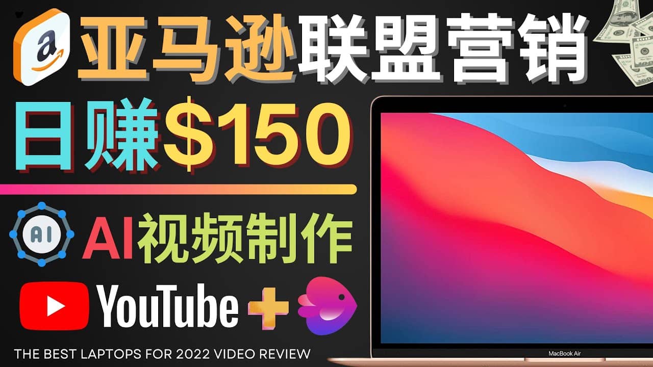 Youtube推广亚马逊联盟，每单佣金超50美元，日赚200美元汇创项目库-网创项目资源站-副业项目-创业项目-搞钱项目汇创项目库