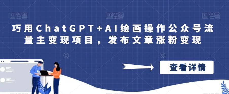 巧用ChatGPT+AI绘画操作公众号流量主变现项目，发布文章涨粉变现汇创项目库-网创项目资源站-副业项目-创业项目-搞钱项目汇创项目库