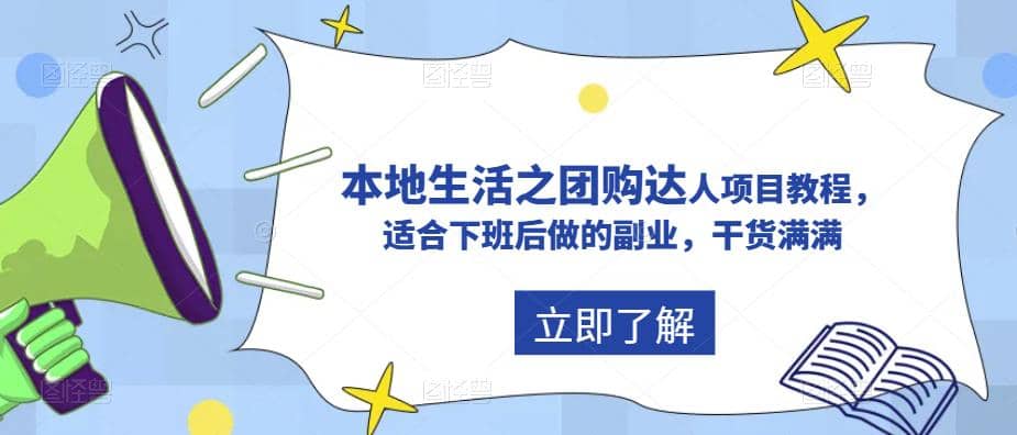 抖音同城生活之团购达人项目教程，适合下班后做的副业，干货满满汇创项目库-网创项目资源站-副业项目-创业项目-搞钱项目汇创项目库
