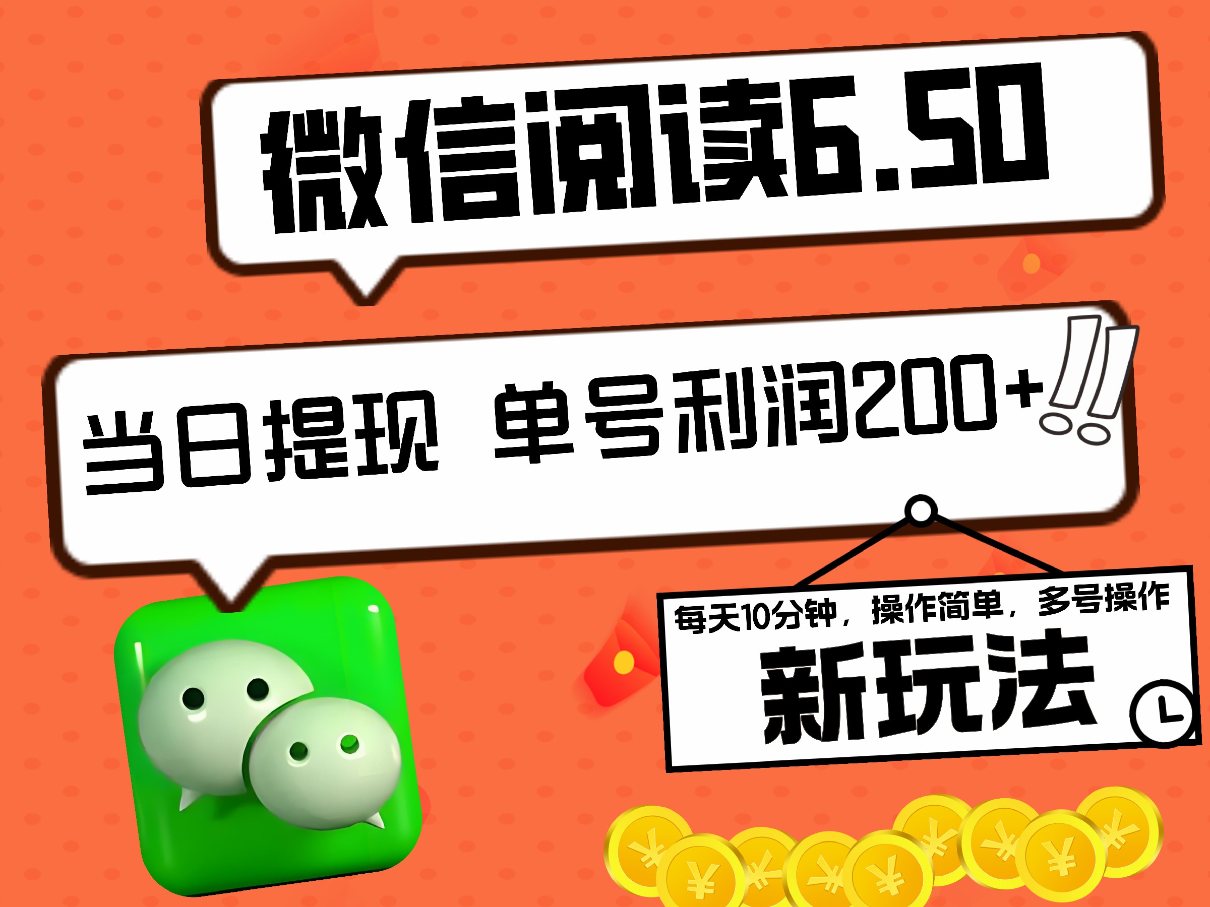 2024最新微信阅读6.50新玩法，5-10分钟 日利润200+，0成本当日提现，可矩阵多号操作汇创项目库-网创项目资源站-副业项目-创业项目-搞钱项目汇创项目库