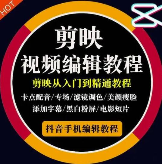 2022年短视频精品课程，学完掌握剪映的剪辑技巧，用剪映剪辑出各类大片效果汇创项目库-网创项目资源站-副业项目-创业项目-搞钱项目汇创项目库