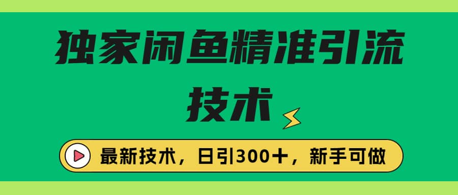 独家闲鱼引流技术，日引300＋实战玩法汇创项目库-网创项目资源站-副业项目-创业项目-搞钱项目汇创项目库