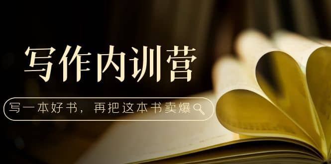 写作内训营：百万级大佬教你如何写一本好书，再把这本书卖爆汇创项目库-网创项目资源站-副业项目-创业项目-搞钱项目汇创项目库