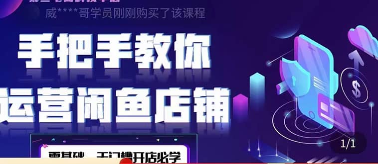 2022版-闲鱼店铺0基础运营实战教学：一部手机，一张卡即可开店做电商汇创项目库-网创项目资源站-副业项目-创业项目-搞钱项目汇创项目库