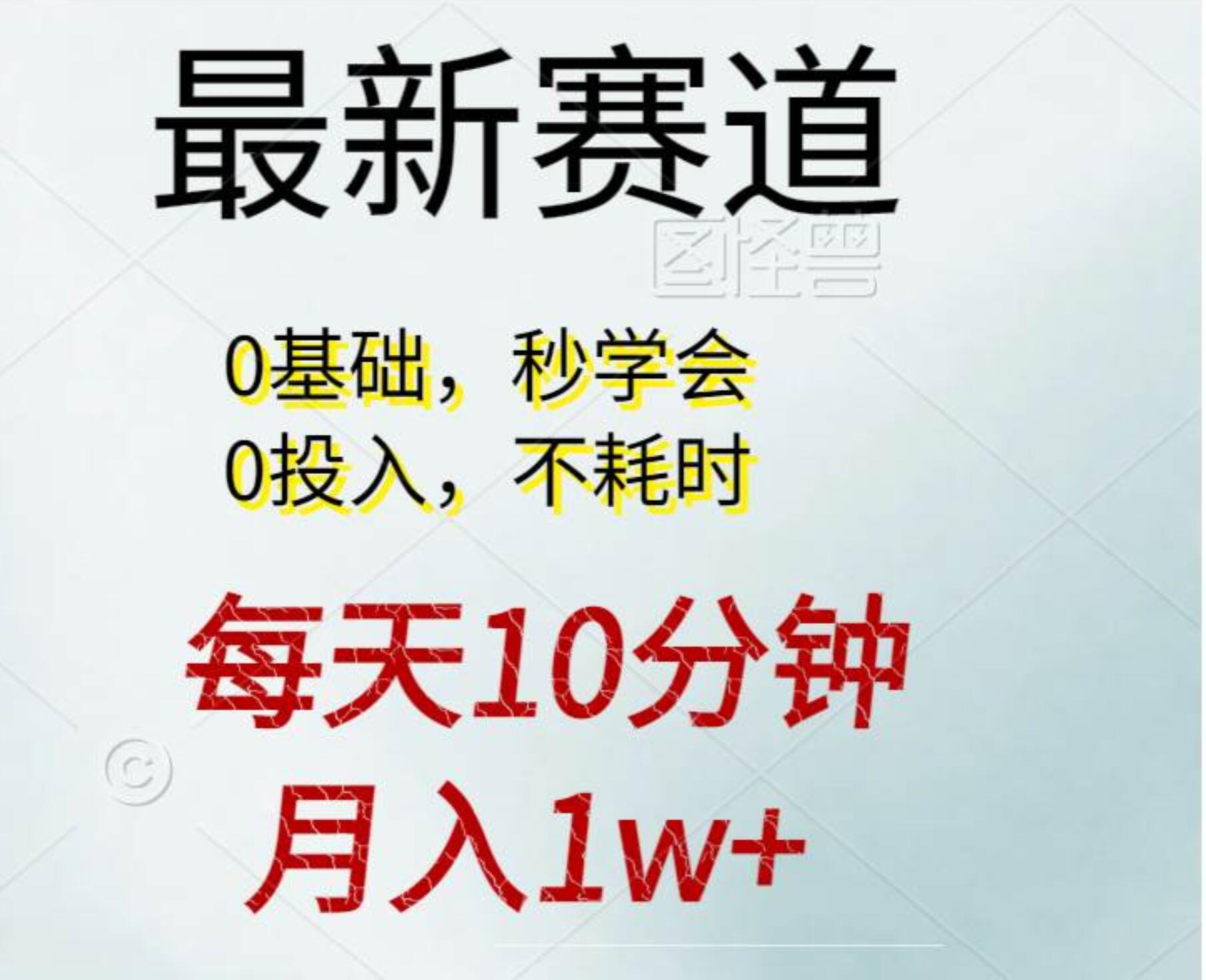 每天10分钟，月入1w+。看完就会的无脑项目汇创项目库-网创项目资源站-副业项目-创业项目-搞钱项目汇创项目库