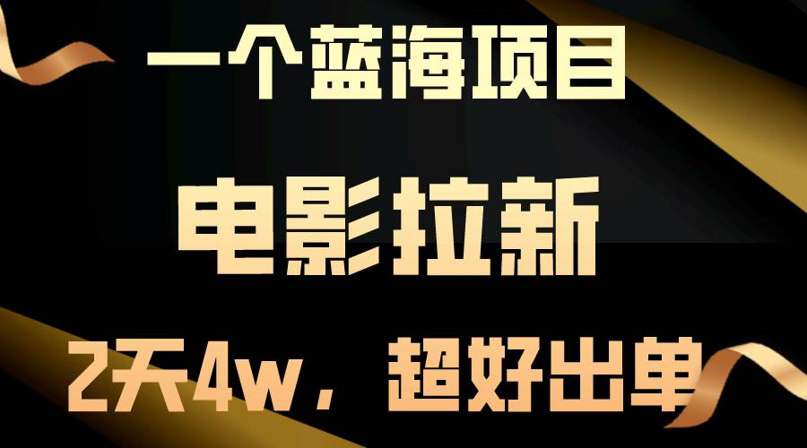 【蓝海项目】电影拉新，两天搞了近4w，超好出单，直接起飞汇创项目库-网创项目资源站-副业项目-创业项目-搞钱项目汇创项目库