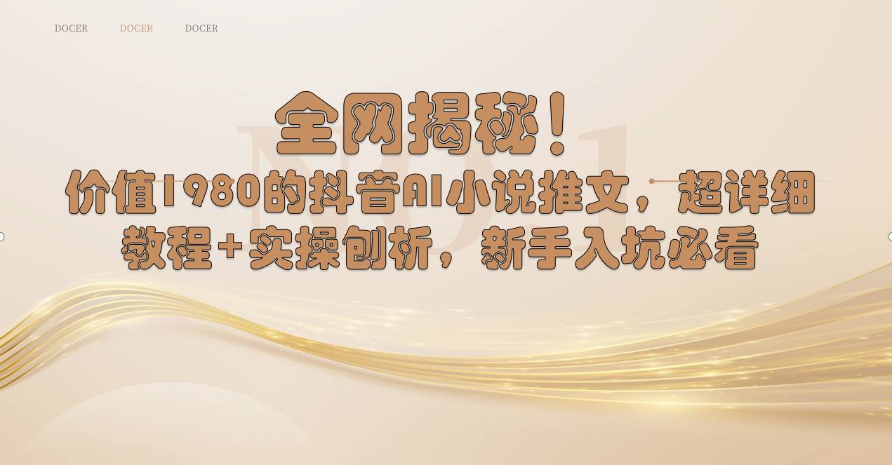 全网揭秘！抖音AI小说推文，超详细教程+实操刨析，新手入坑必看汇创项目库-网创项目资源站-副业项目-创业项目-搞钱项目汇创项目库
