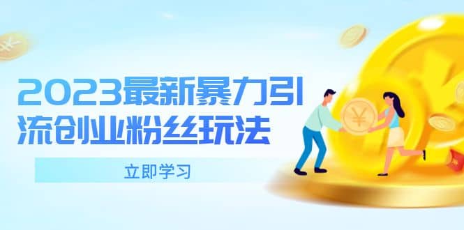 2023最新暴力引流创业粉丝玩法，单日被动引流50+创业粉汇创项目库-网创项目资源站-副业项目-创业项目-搞钱项目汇创项目库