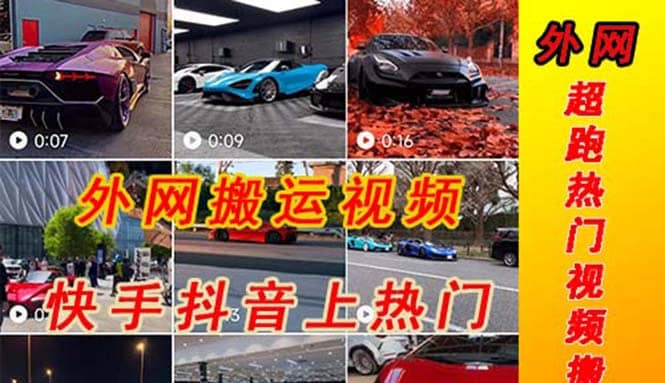 外面收费398元外网超跑豪车汽车视频搬运至快手抖音上热门项目汇创项目库-网创项目资源站-副业项目-创业项目-搞钱项目汇创项目库