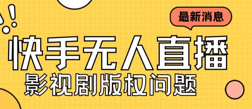 外面卖课3999元快手无人直播播剧教程，快手无人直播播剧版权问题汇创项目库-网创项目资源站-副业项目-创业项目-搞钱项目汇创项目库