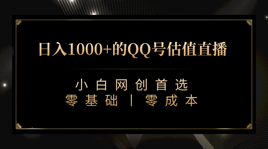 最新QQ号估值直播 日入1000+，适合小白【附完整软件 + 视频教学】汇创项目库-网创项目资源站-副业项目-创业项目-搞钱项目汇创项目库