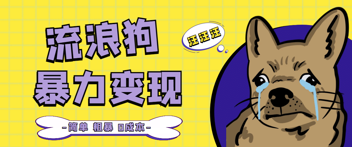 流浪狗暴力变现项目【项目流程+操作详解】汇创项目库-网创项目资源站-副业项目-创业项目-搞钱项目汇创项目库