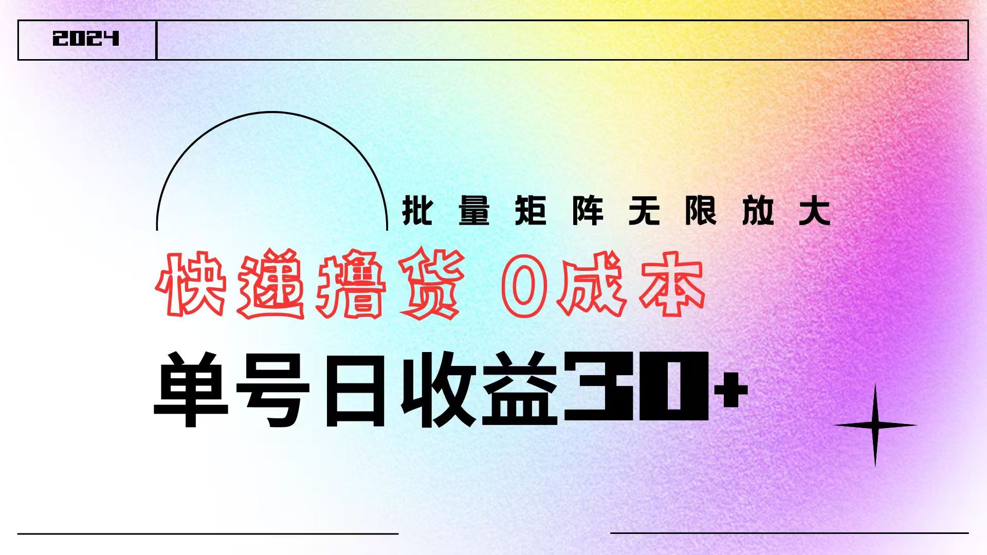 快递撸货  0成本 单号日收益30+ 批量矩阵可无限放大汇创项目库-网创项目资源站-副业项目-创业项目-搞钱项目汇创项目库