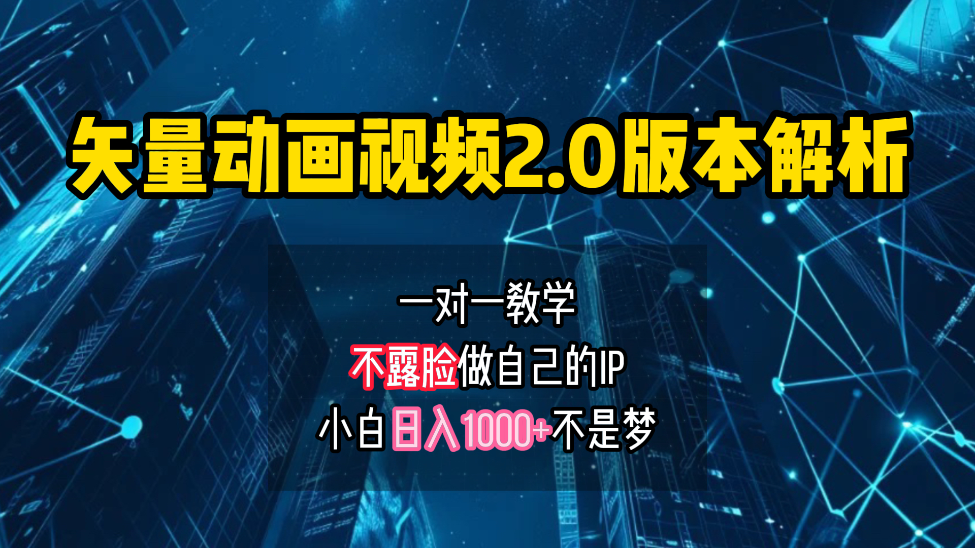 矢量图动画视频2.0版解析 一对一教学做自己的IP账号小白日入1000+汇创项目库-网创项目资源站-副业项目-创业项目-搞钱项目汇创项目库