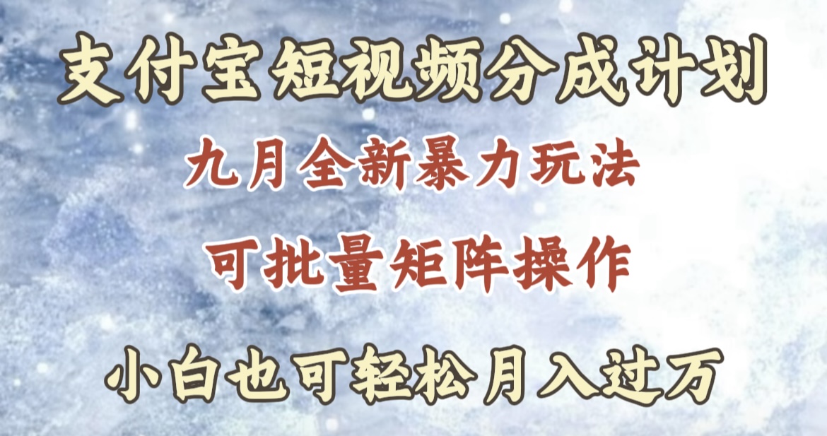 九月最新暴力玩法，支付宝短视频分成计划，轻松月入过万汇创项目库-网创项目资源站-副业项目-创业项目-搞钱项目汇创项目库