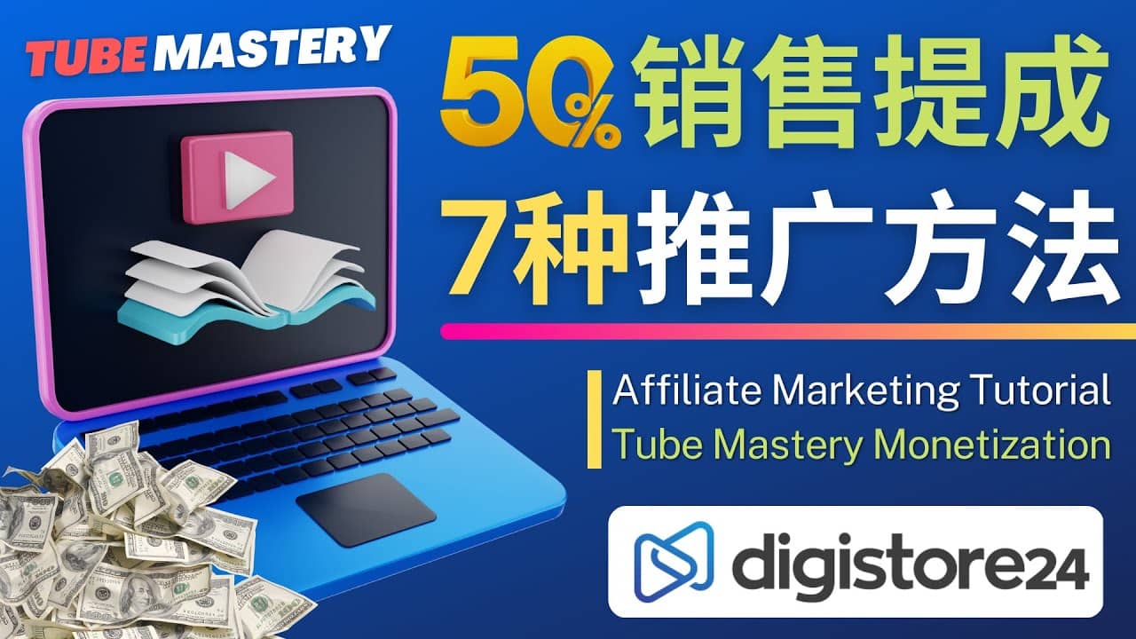 推广YouTube运营教程Tube Mastery，每单净赚200美元汇创项目库-网创项目资源站-副业项目-创业项目-搞钱项目汇创项目库