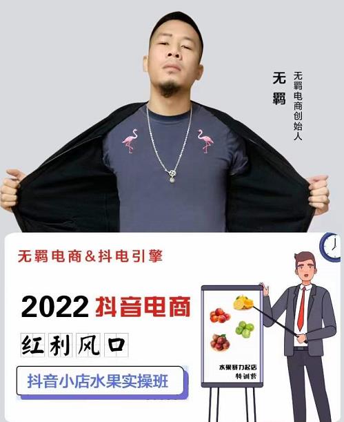 无羁抖店水果类目全案玩法，抖音小店水果实操班，2022抖音电商红利风口汇创项目库-网创项目资源站-副业项目-创业项目-搞钱项目汇创项目库