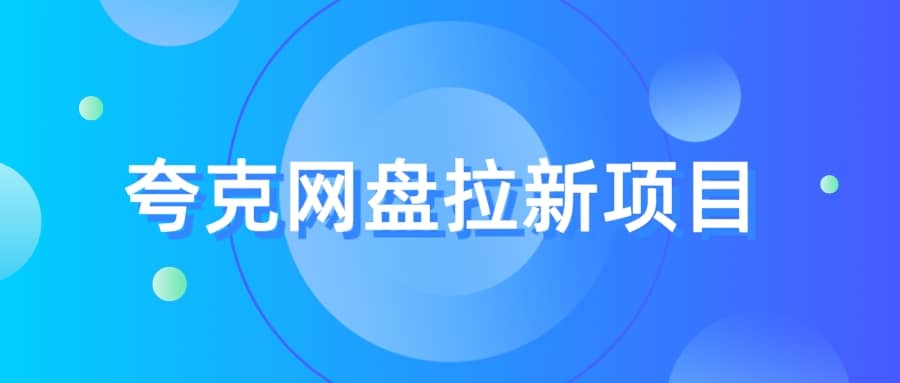 夸克‬网盘拉新项目，实操‬三天，赚了1500，保姆级‬教程分享汇创项目库-网创项目资源站-副业项目-创业项目-搞钱项目汇创项目库
