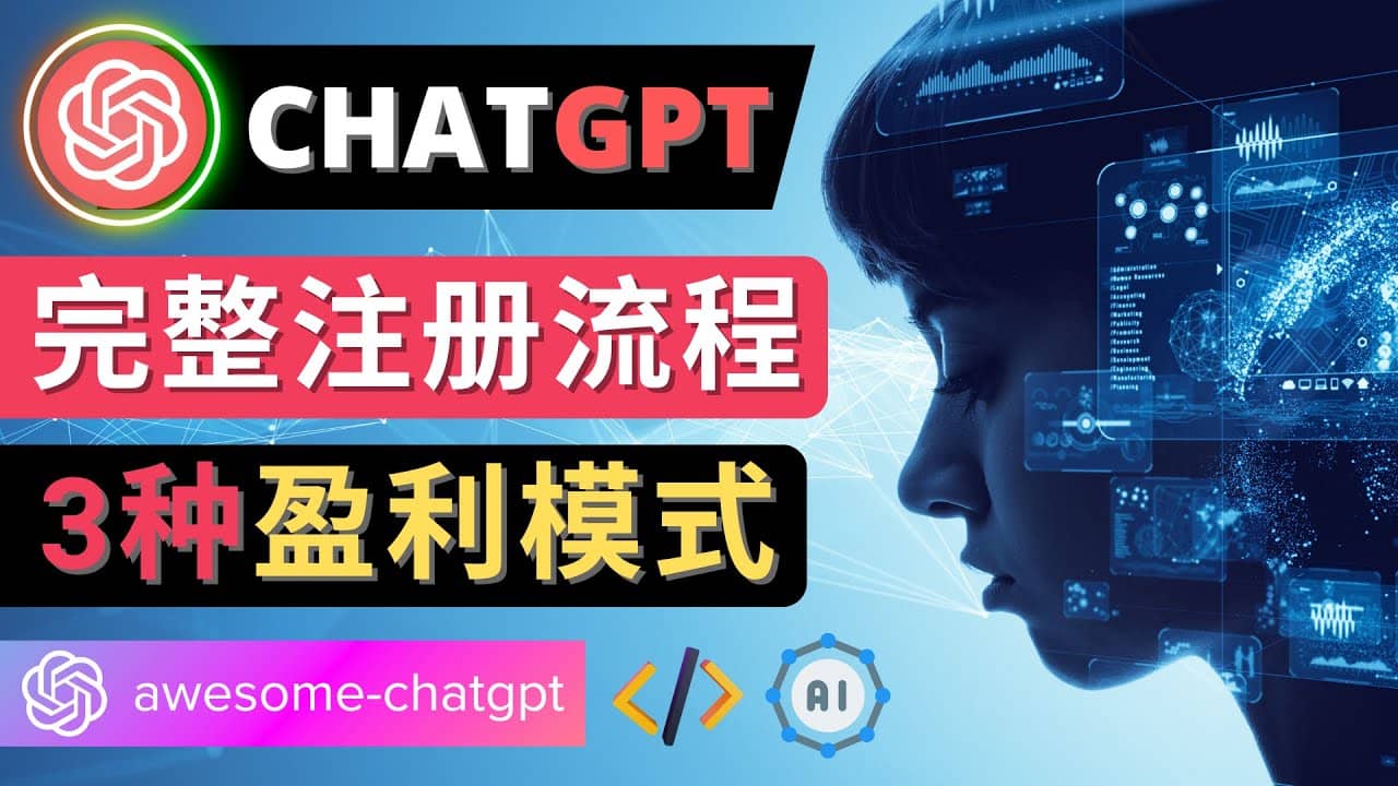 Ai聊天机器人ChatGPT账号注册教程 – ChatGPT的使用方法，3种盈利模式汇创项目库-网创项目资源站-副业项目-创业项目-搞钱项目汇创项目库