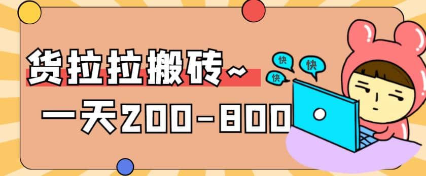 “稳定无坑”货拉拉搬砖项目，一天200-800，某工作室收费5980汇创项目库-网创项目资源站-副业项目-创业项目-搞钱项目汇创项目库