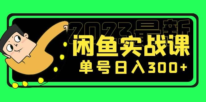 花599买的闲鱼项目：2023最新闲鱼实战课（7节课）汇创项目库-网创项目资源站-副业项目-创业项目-搞钱项目汇创项目库