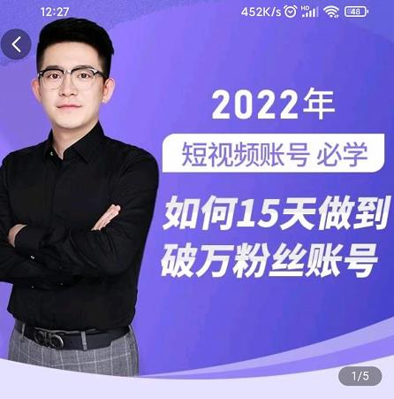 中神通-如何15天做到破万粉丝账号，​31节起号打造爆款实操课汇创项目库-网创项目资源站-副业项目-创业项目-搞钱项目汇创项目库