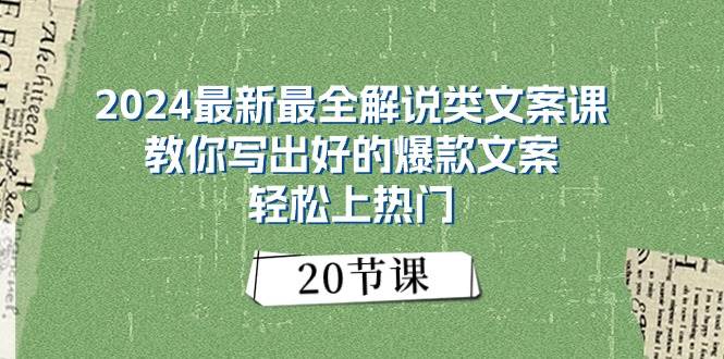 2024最新最全解说类文案课：教你写出好的爆款文案，轻松上热门（20节）汇创项目库-网创项目资源站-副业项目-创业项目-搞钱项目汇创项目库