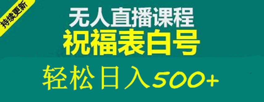 外面收费998最新抖音祝福号无人直播项目 单号日入500+【详细教程+素材】汇创项目库-网创项目资源站-副业项目-创业项目-搞钱项目汇创项目库