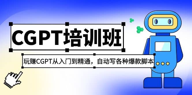 2023最新CGPT培训班：玩赚CGPT从入门到精通(3月23更新)汇创项目库-网创项目资源站-副业项目-创业项目-搞钱项目汇创项目库