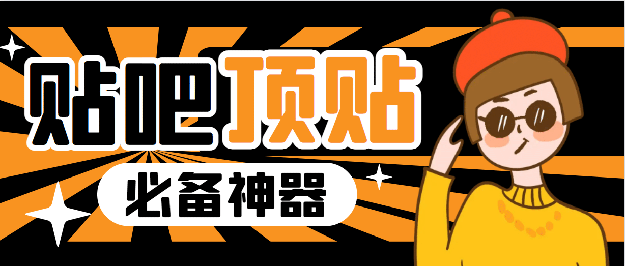 收费368元的最新贴吧顶帖软件，一键傻瓜式使用【顶帖脚本+使用教程】汇创项目库-网创项目资源站-副业项目-创业项目-搞钱项目汇创项目库