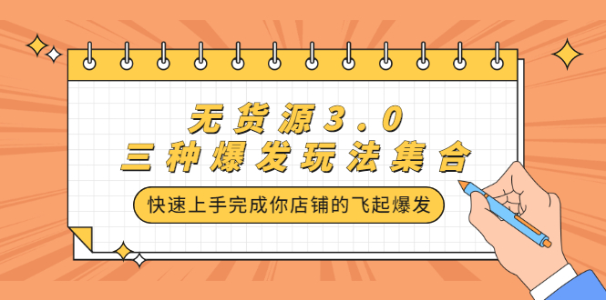 无货源3.0三种爆发玩法集合，快速‬‬上手完成你店铺的飞起‬‬爆发汇创项目库-网创项目资源站-副业项目-创业项目-搞钱项目汇创项目库