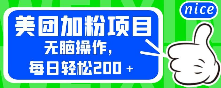 外面卖980的美团加粉项目，无脑操作，每日轻松200＋【揭秘】汇创项目库-网创项目资源站-副业项目-创业项目-搞钱项目汇创项目库