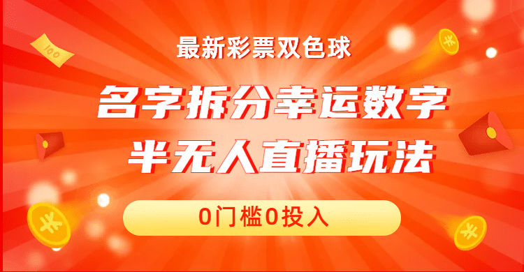 名字拆分幸运数字半无人直播项目零门槛、零投入，保姆级教程、小白首选汇创项目库-网创项目资源站-副业项目-创业项目-搞钱项目汇创项目库