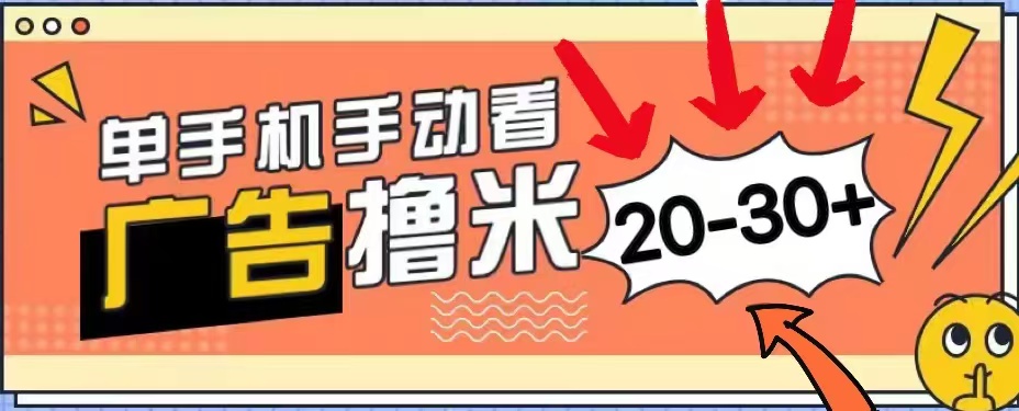 无任何门槛，安卓手机即可，小白也能轻松上手新平台，看广告单机每天20-30＋汇创项目库-网创项目资源站-副业项目-创业项目-搞钱项目汇创项目库