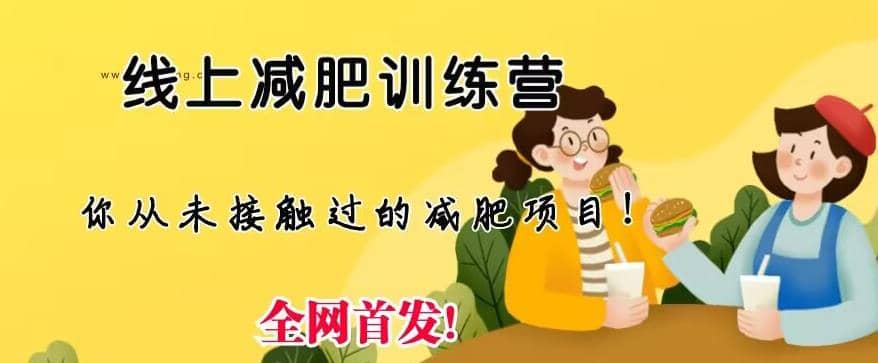 线上减肥训练营，足不出户，仅靠拉几个社群，发几条朋友圈，就可以月实现入五位【揭秘】汇创项目库-网创项目资源站-副业项目-创业项目-搞钱项目汇创项目库