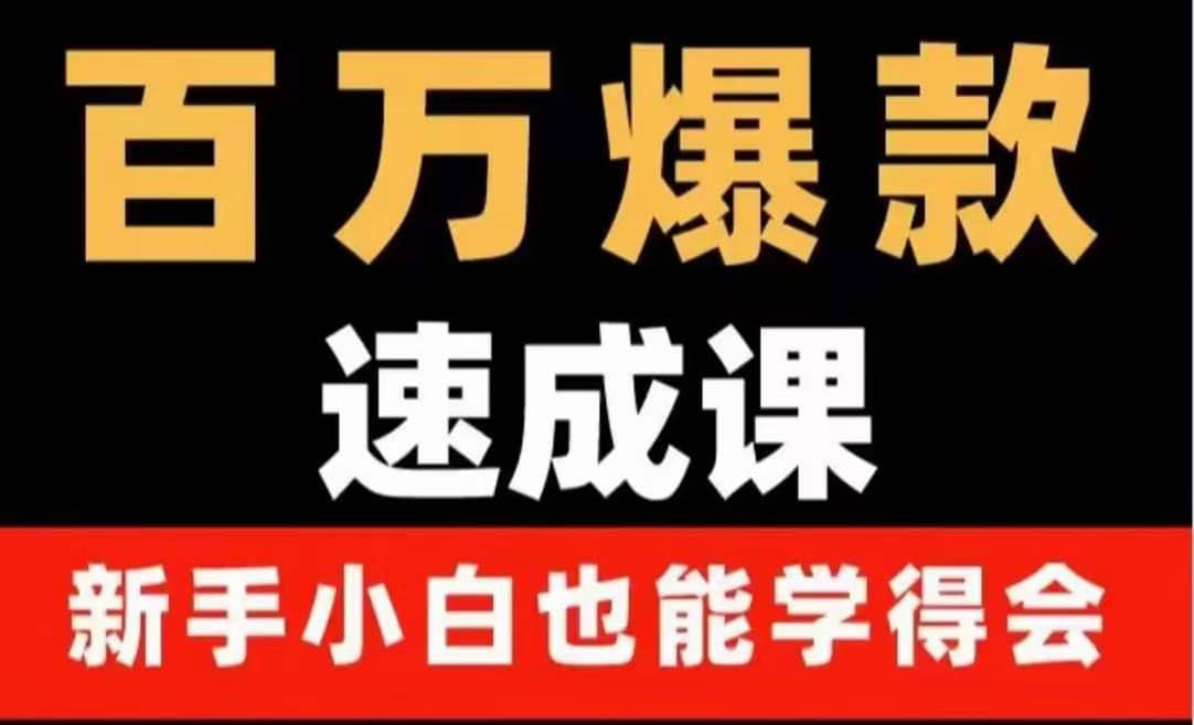 百万爆款速成课：用数据思维做爆款，小白也能从0-1打造百万播放视频汇创项目库-网创项目资源站-副业项目-创业项目-搞钱项目汇创项目库