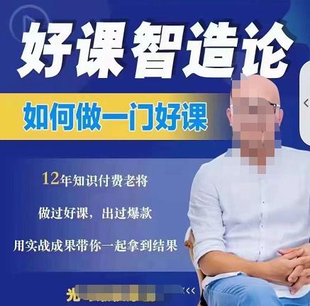 好课智造论-如何做一门好课，从做课到知识IP的全盘实操汇创项目库-网创项目资源站-副业项目-创业项目-搞钱项目汇创项目库