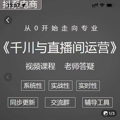 阳光·千川与直播间运营从0开始走向专业，93节完整版汇创项目库-网创项目资源站-副业项目-创业项目-搞钱项目汇创项目库