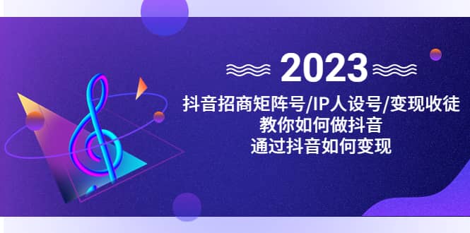 抖音/招商/矩阵号＋IP人设/号+变现/收徒，教你如何做抖音汇创项目库-网创项目资源站-副业项目-创业项目-搞钱项目汇创项目库