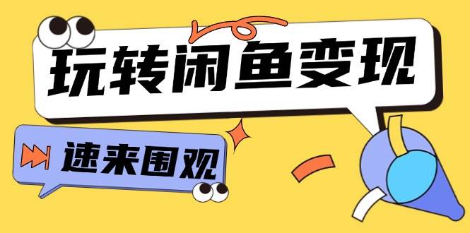 从0到1系统玩转闲鱼变现，教你核心选品思维，提升产品曝光及转化率-15节汇创项目库-网创项目资源站-副业项目-创业项目-搞钱项目汇创项目库