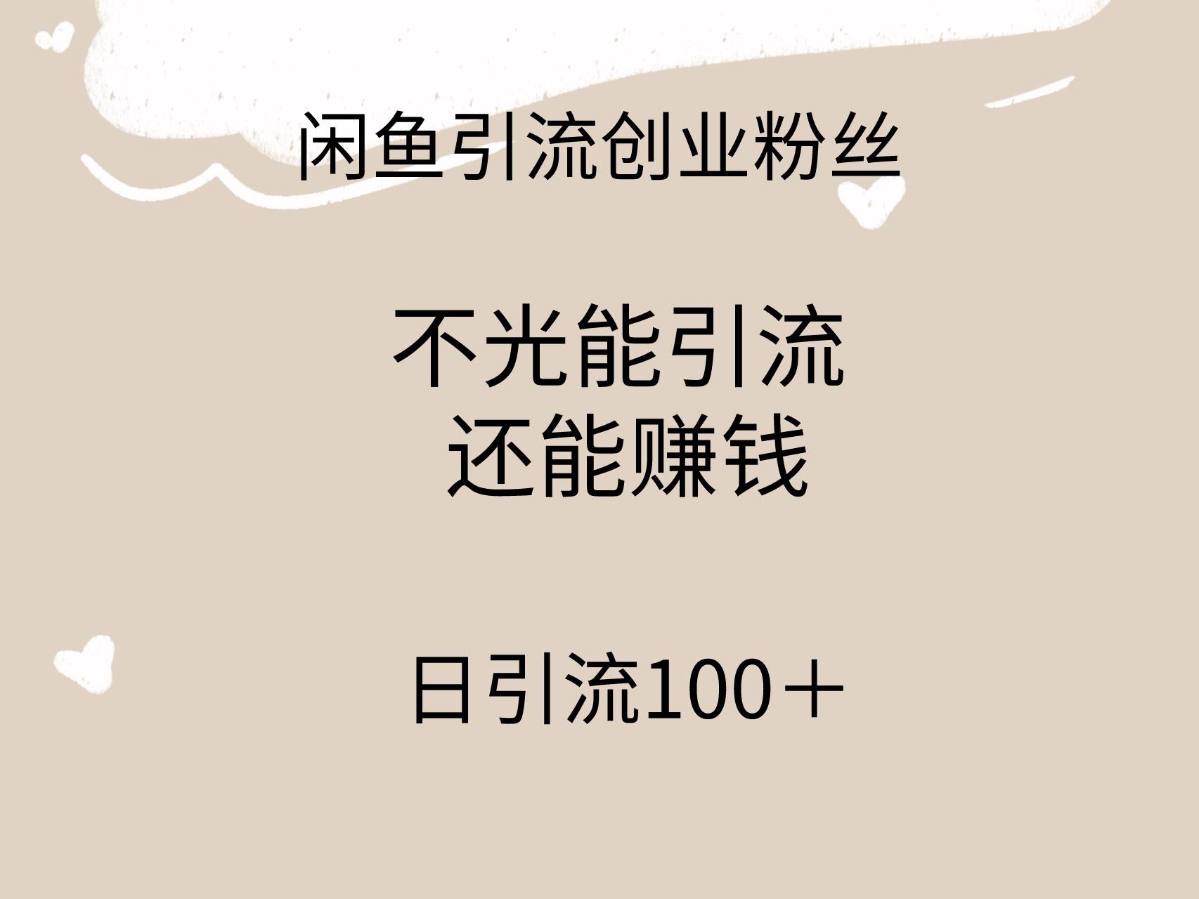 闲鱼精准引流创业粉丝，日引流100＋，引流过程还能赚钱汇创项目库-网创项目资源站-副业项目-创业项目-搞钱项目汇创项目库