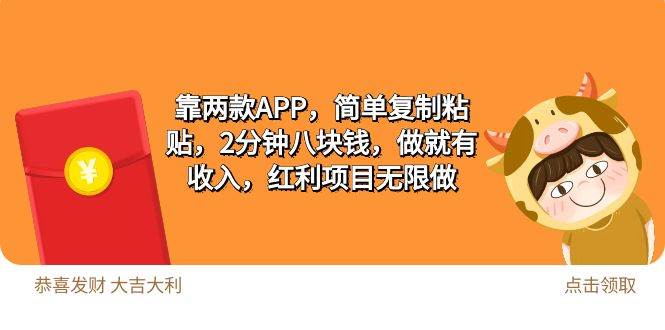 2靠两款APP，简单复制粘贴，2分钟八块钱，做就有收入，红利项目无限做汇创项目库-网创项目资源站-副业项目-创业项目-搞钱项目汇创项目库