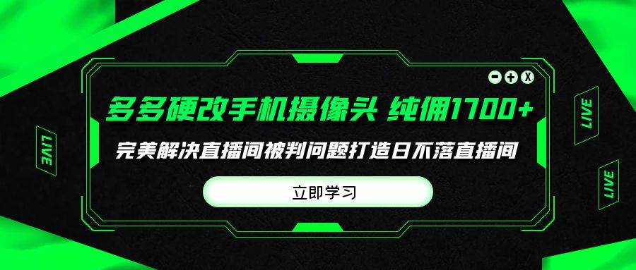 多多硬改手机摄像头，单场带货纯佣1700+完美解决直播间被判问题，打造日…汇创项目库-网创项目资源站-副业项目-创业项目-搞钱项目汇创项目库