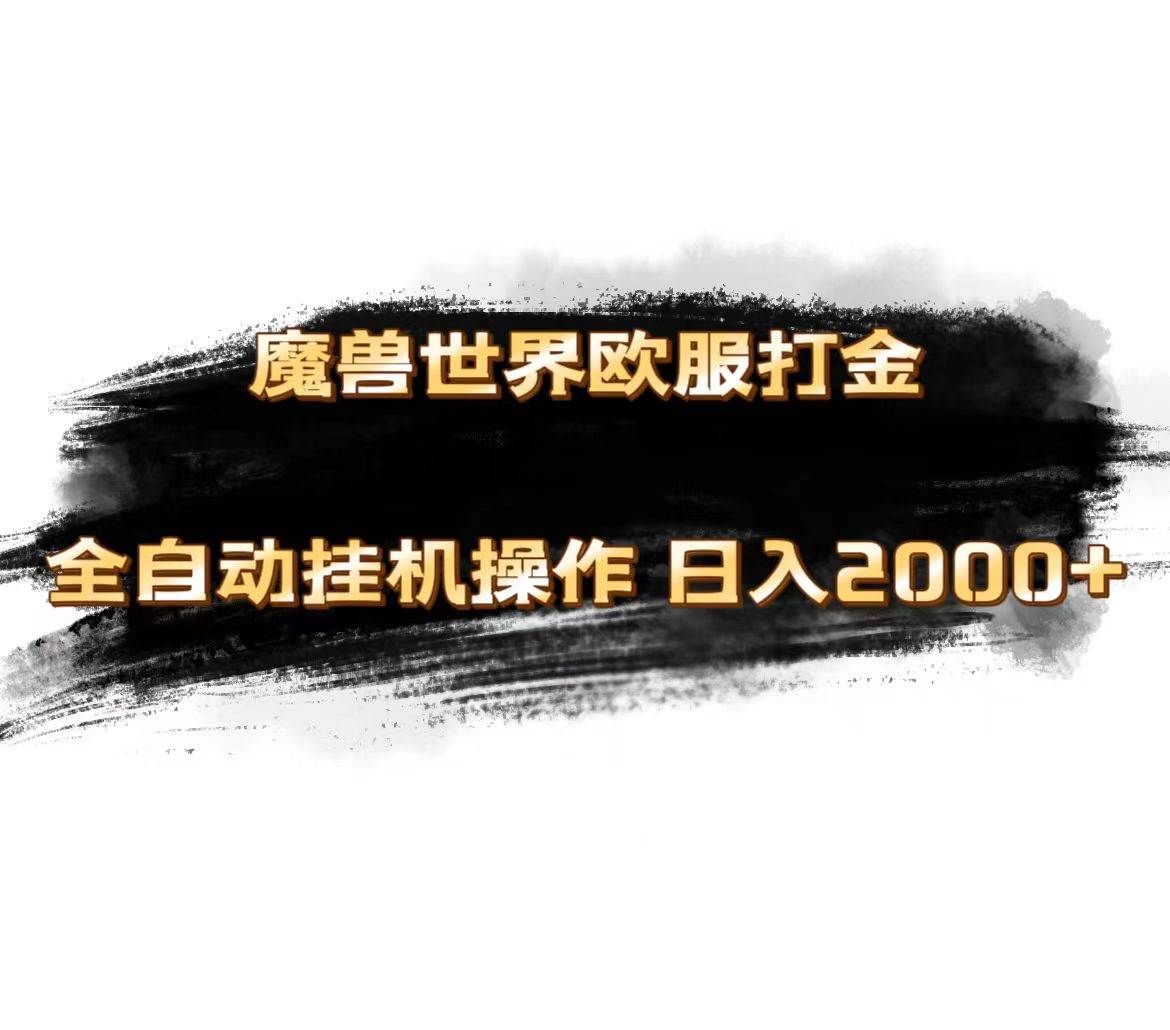魔兽世界欧服最新玩法，单机日入1000+，矩阵操作，多开多得汇创项目库-网创项目资源站-副业项目-创业项目-搞钱项目汇创项目库