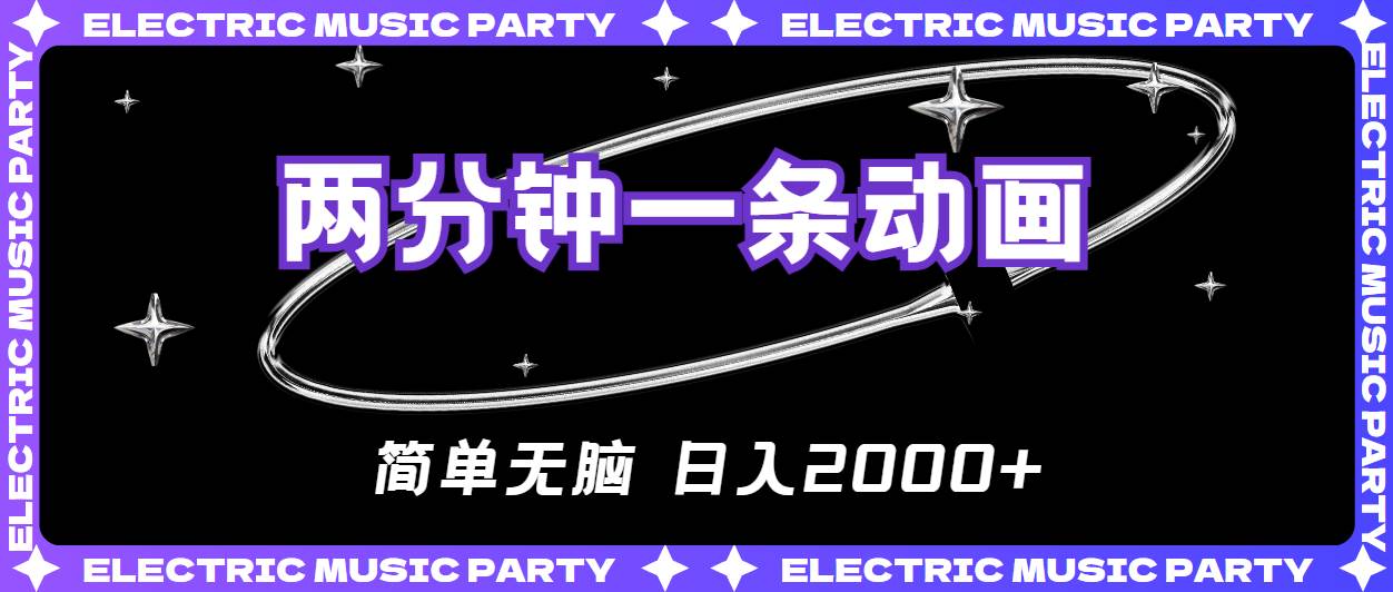 2分钟一条原创动画，简单无脑，日入2000+汇创项目库-网创项目资源站-副业项目-创业项目-搞钱项目汇创项目库
